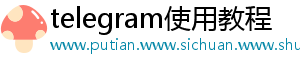 telegram使用教程